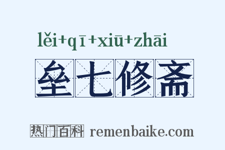 垒七修斋是什么意思的图片